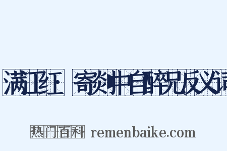 满江红·寄剡中自醉兄反义词是什么意思的图片